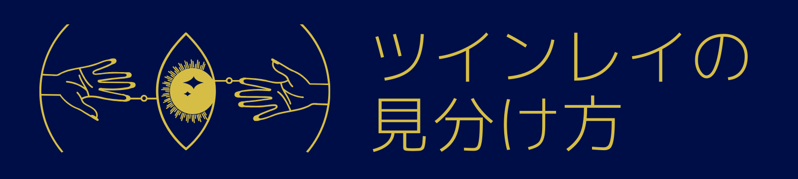 ツインレイの見分け方